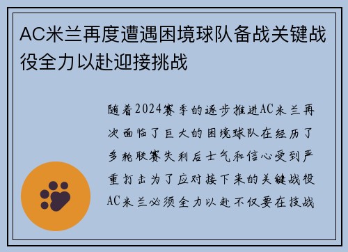 AC米兰再度遭遇困境球队备战关键战役全力以赴迎接挑战