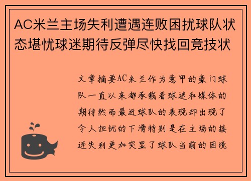 AC米兰主场失利遭遇连败困扰球队状态堪忧球迷期待反弹尽快找回竞技状态