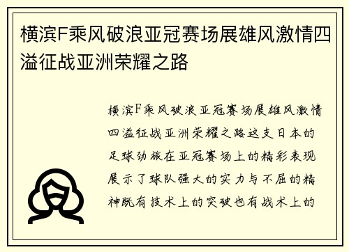 横滨F乘风破浪亚冠赛场展雄风激情四溢征战亚洲荣耀之路