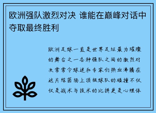 欧洲强队激烈对决 谁能在巅峰对话中夺取最终胜利