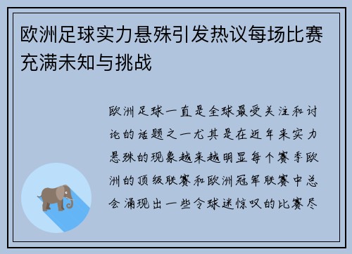 欧洲足球实力悬殊引发热议每场比赛充满未知与挑战