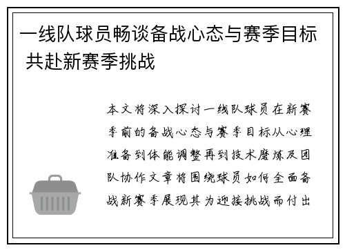 一线队球员畅谈备战心态与赛季目标 共赴新赛季挑战