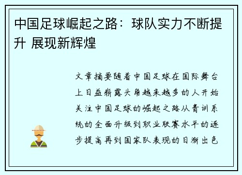 中国足球崛起之路：球队实力不断提升 展现新辉煌