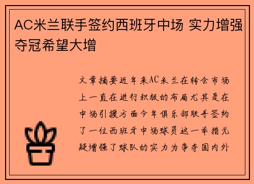 AC米兰联手签约西班牙中场 实力增强夺冠希望大增