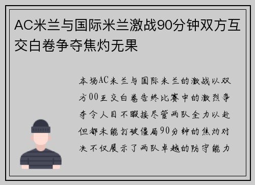 AC米兰与国际米兰激战90分钟双方互交白卷争夺焦灼无果