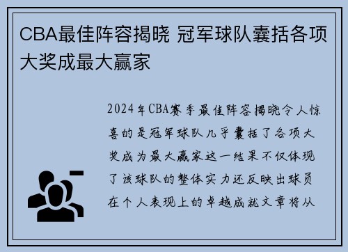 CBA最佳阵容揭晓 冠军球队囊括各项大奖成最大赢家