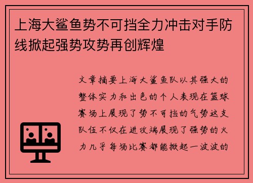 上海大鲨鱼势不可挡全力冲击对手防线掀起强势攻势再创辉煌