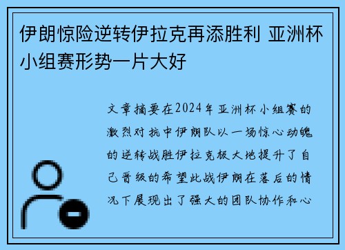 伊朗惊险逆转伊拉克再添胜利 亚洲杯小组赛形势一片大好