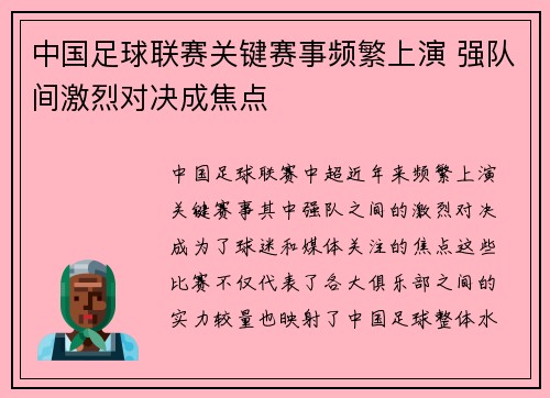 中国足球联赛关键赛事频繁上演 强队间激烈对决成焦点