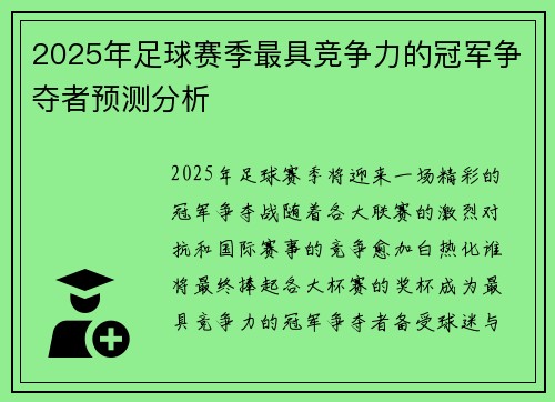 2025年足球赛季最具竞争力的冠军争夺者预测分析