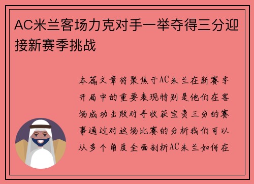 AC米兰客场力克对手一举夺得三分迎接新赛季挑战