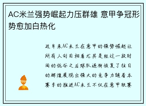 AC米兰强势崛起力压群雄 意甲争冠形势愈加白热化