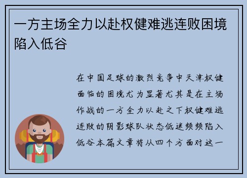 一方主场全力以赴权健难逃连败困境陷入低谷