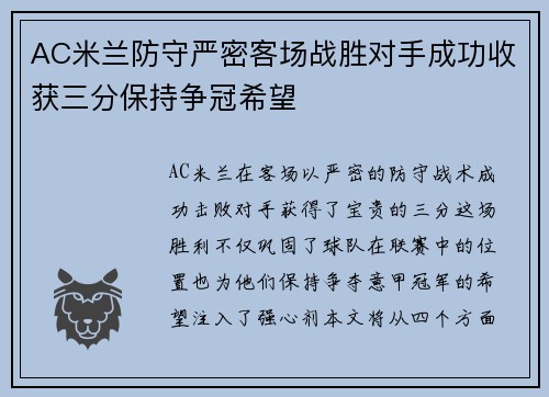 AC米兰防守严密客场战胜对手成功收获三分保持争冠希望