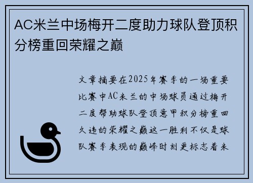 AC米兰中场梅开二度助力球队登顶积分榜重回荣耀之巅