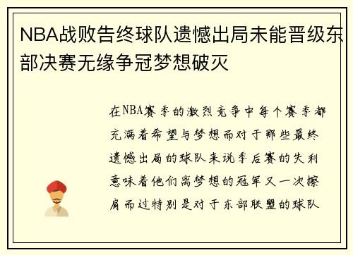 NBA战败告终球队遗憾出局未能晋级东部决赛无缘争冠梦想破灭