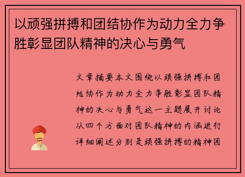 以顽强拼搏和团结协作为动力全力争胜彰显团队精神的决心与勇气