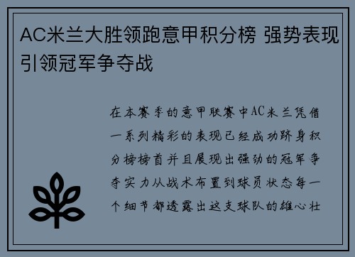 AC米兰大胜领跑意甲积分榜 强势表现引领冠军争夺战