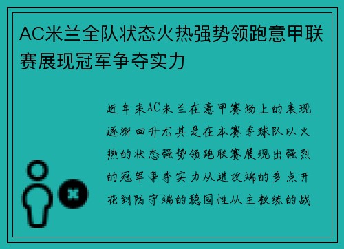 AC米兰全队状态火热强势领跑意甲联赛展现冠军争夺实力