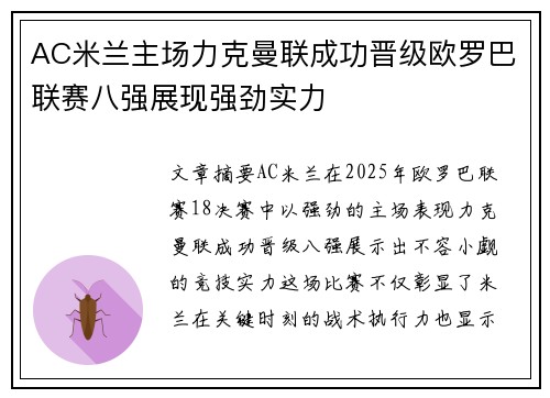 AC米兰主场力克曼联成功晋级欧罗巴联赛八强展现强劲实力