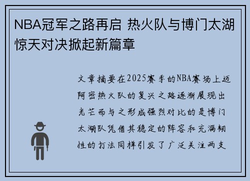 NBA冠军之路再启 热火队与博门太湖惊天对决掀起新篇章