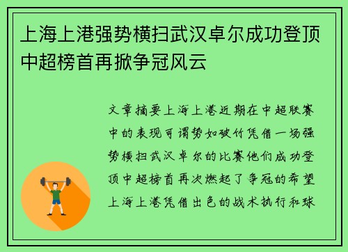 上海上港强势横扫武汉卓尔成功登顶中超榜首再掀争冠风云