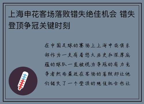 上海申花客场落败错失绝佳机会 错失登顶争冠关键时刻