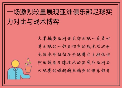 一场激烈较量展现亚洲俱乐部足球实力对比与战术博弈