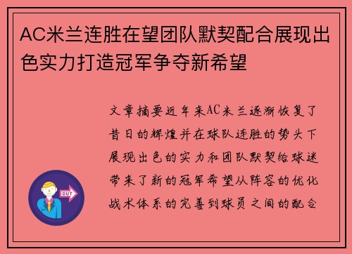 AC米兰连胜在望团队默契配合展现出色实力打造冠军争夺新希望