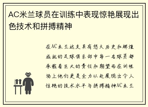 AC米兰球员在训练中表现惊艳展现出色技术和拼搏精神