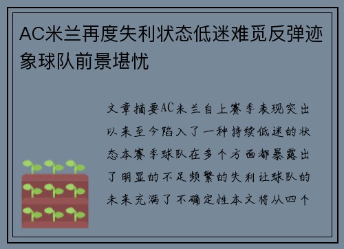 AC米兰再度失利状态低迷难觅反弹迹象球队前景堪忧