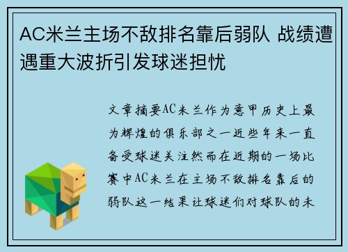 AC米兰主场不敌排名靠后弱队 战绩遭遇重大波折引发球迷担忧