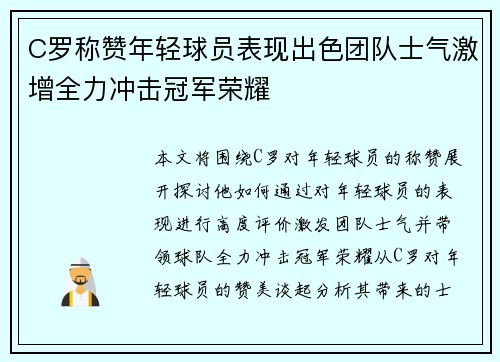 C罗称赞年轻球员表现出色团队士气激增全力冲击冠军荣耀