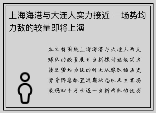 上海海港与大连人实力接近 一场势均力敌的较量即将上演