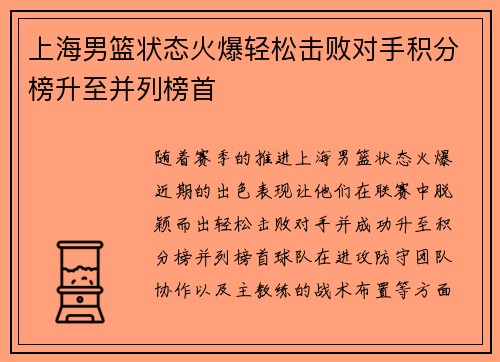 上海男篮状态火爆轻松击败对手积分榜升至并列榜首