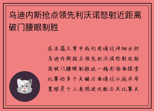 乌迪内斯抢点领先利沃诺怒射近距离破门腰眼制胜