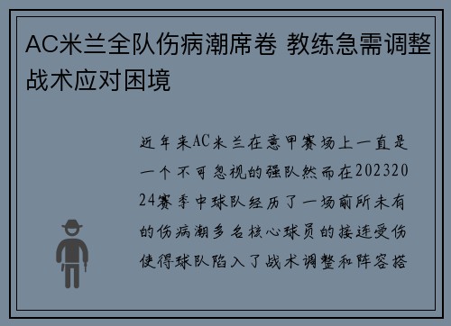 AC米兰全队伤病潮席卷 教练急需调整战术应对困境