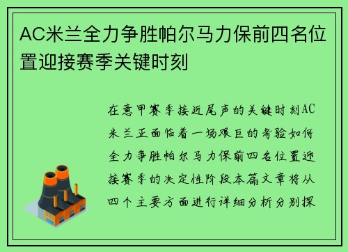 AC米兰全力争胜帕尔马力保前四名位置迎接赛季关键时刻