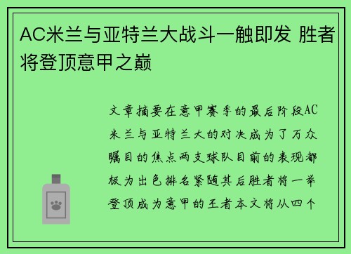 AC米兰与亚特兰大战斗一触即发 胜者将登顶意甲之巅