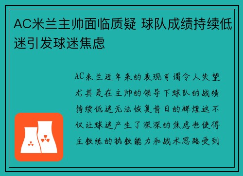 AC米兰主帅面临质疑 球队成绩持续低迷引发球迷焦虑