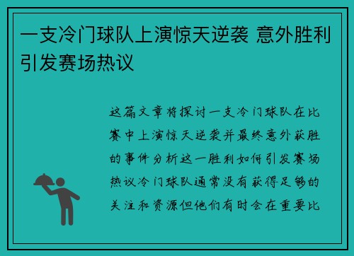 一支冷门球队上演惊天逆袭 意外胜利引发赛场热议