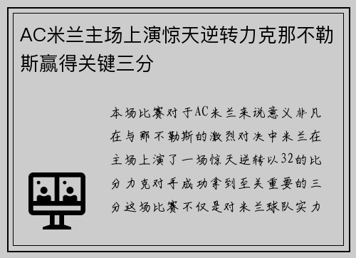 AC米兰主场上演惊天逆转力克那不勒斯赢得关键三分