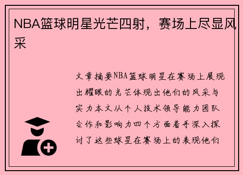 NBA篮球明星光芒四射，赛场上尽显风采