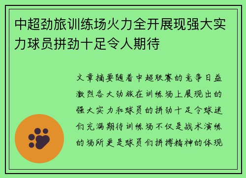 中超劲旅训练场火力全开展现强大实力球员拼劲十足令人期待