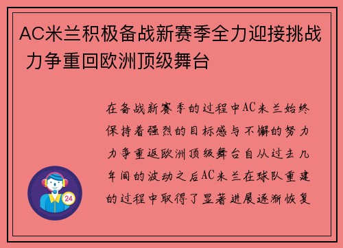 AC米兰积极备战新赛季全力迎接挑战 力争重回欧洲顶级舞台