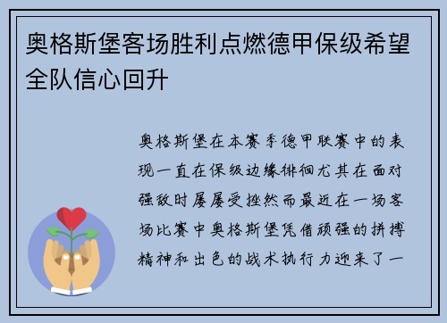 奥格斯堡客场胜利点燃德甲保级希望全队信心回升