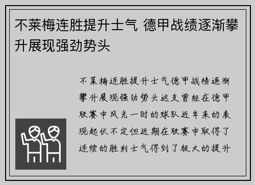 不莱梅连胜提升士气 德甲战绩逐渐攀升展现强劲势头