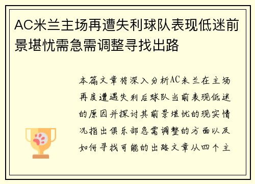 AC米兰主场再遭失利球队表现低迷前景堪忧需急需调整寻找出路