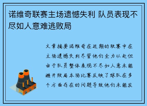 诺维奇联赛主场遗憾失利 队员表现不尽如人意难逃败局