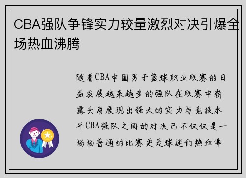 CBA强队争锋实力较量激烈对决引爆全场热血沸腾